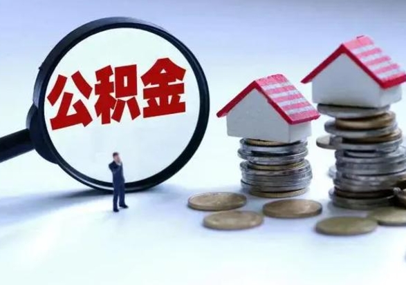 巴音郭楞封存的住房公积金怎样取出（已经封存的公积金怎么提取出来）