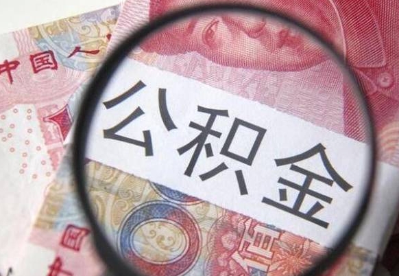 巴音郭楞离职公积金提出金额（离职公积金提取额度）