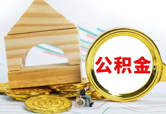 巴音郭楞公积金离职能取出吗（公积金离职能取么）